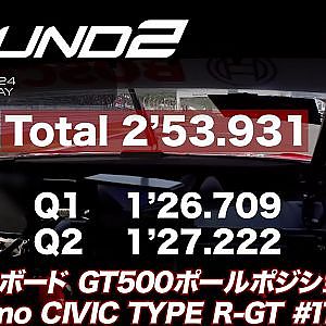 【SUPER GT Rd.2 FUJI】予選オンボードGT500ポールポジション #17 Astemo CIVIC TYPE R-GT  塚越 広大 / 太田 格之進