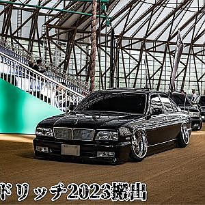 ファインドリッチ2023 搬出