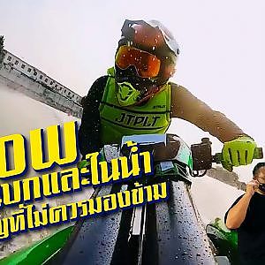 อยาก FLOW ทุกสเต็ปต้องมาที่นี่ #FLOWLAB ได้หมดทั้งบกทั้งน้ำ