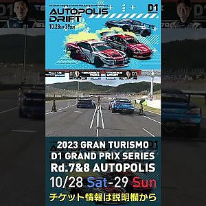 2023 D1GP Rd.7&8 オートポリス 10/28-29開催!! 2022 D1GP Rd.6 AP 追走 BEST16 70 横井 昌 vs 51 岩井 照宜
