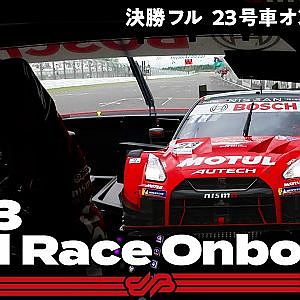 【Rd.3 決勝オンボード】#23 MOTUL AUTECH GT-R/2021 AUTOBACS SUPER GT Rd.3 FUJIMAKI GROUP SUZUKA GT 300km RACE