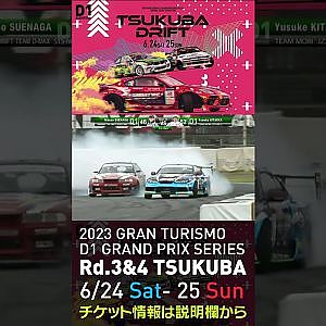 2023 D1GP Rd 3-4 筑波 6.24-25開催!! 2021 D1GP Rd.4 筑波 BEST16 末永正vs北岡