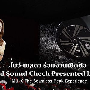 โบว์-เมลดา ร่วมงานเปิดตัวDigital Sound Check Presented by ISUZU “MU-X The Seamless Peak Experience”