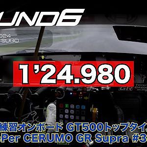 【SUPER GT Rd.6 SUGO】公式練習オンボード GT500 トップタイム #38 KeePer CERUMO GR Supra 大湯 都史樹