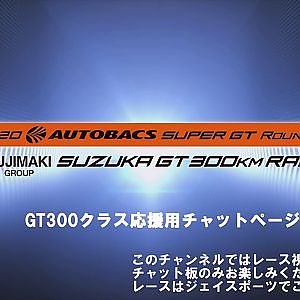 2020SUPER GT Rd.6 GT300クラス　ファン応援チャットページ