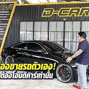 หมดจนไม่เหลือ! ขายรถตัวเองซะเลยกับ #benz w238 สุดรักของพี่ #โอมดีคาร์ l Dcar