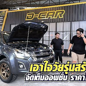 ขาย #isuzu แต่คุยกันเรื่อง #รถev เอ๊ะมันเกี่ยวข้องกันยังไงล่ะเนี่ย l Dcar