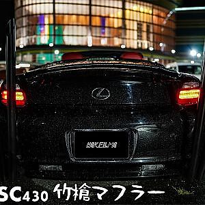 Lexus SC430 Bamboo spear muffler 4K cinematic SONY FX3 - レクサスSC 竹槍マフラー