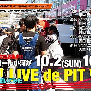 [LIVE de PIT Walk]Rd.7 AUTOPOLISでファイナルコール小河が突撃!! #ドライバーに聞いてみた