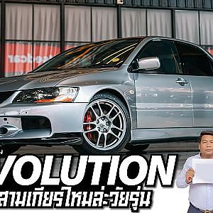 Mitsubishi EVO ชื่อนี้ไม่ต้องพูดเยอะ วัยรุ่นเค้ารู้กัน