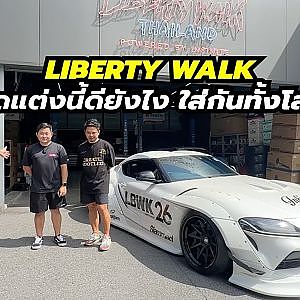 liberty walk ชุดแต่งนี้ดีอย่างไร ถึงหาใส่กันทั้งโลก l Streetstyle