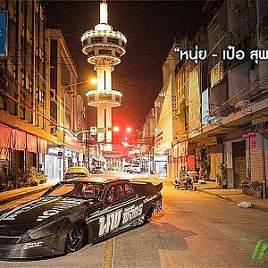 "หนุ่ย - เป๋อ สุพรรณ" | ไทยนิยม #เมดอินไทยแลนด์