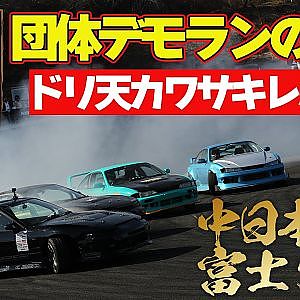 【 ドリ天カワサキ レポート】 いか天 団体 デモラン の裏側～ いかす走り屋チーム天国 中日本大会 ＠ 富士マルパ ～【新作】