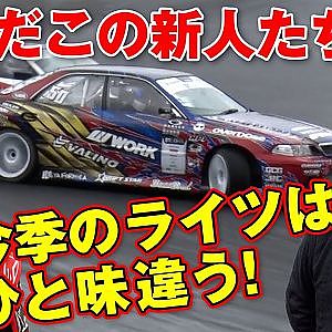 カワサキ 仰天 D1ライツ 開幕戦 いきなり ルーキー 同士で 決勝戦 !【新作】