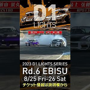 2023 D1LT Rd 6 エビス 8 25 26開催!! 2020 D1LT Rd 5 エビス BEST16 笹山vs最上