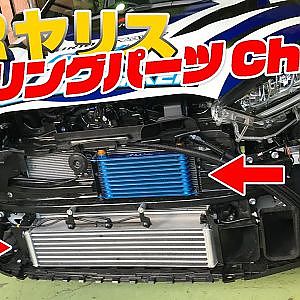 要冷却パーツ!? GRヤリス の クーリング チェック【新作】
