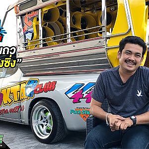 สองแถว "เครื่องเสียงซิ่ง" เปิดใจซักนิด แล้วคุณจะรักพวกเรา