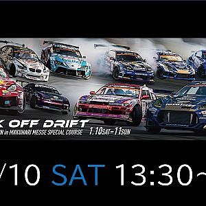2026D1GP　KICK　OFF　DRIFT【土曜】
