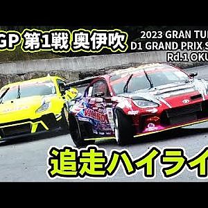 【 土曜版追走ハイライト 】 D1GP 第1戦 奥伊吹 [ 2023 OKUIBUKI DRIFT ]