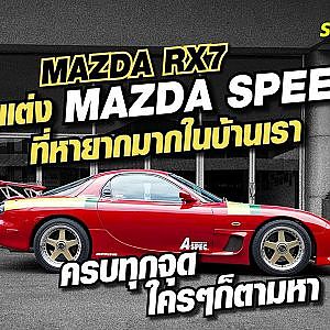 Mazda speed ครบทุกจุด ใคร ๆ ก็ตามหา