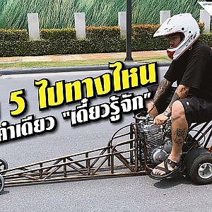 #ธรรมดาโลกไม่จำ Mini Dragster แรงไหมไม่รู้ แต่เท่