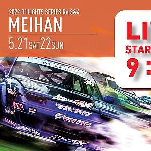2022 D1 LIGHTS SERIES Rd.4 (5/22 SUN) 　無料チャンネル版　（コメント欄は午後から解放します）