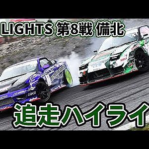 【追走 ハイライト】2023 D1 LIGHTS 第8戦 備北