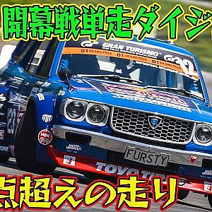 【ダイジェスト版】 新車 続々登場！！ D1GP 2024 開幕戦 奥伊吹モーターパーク 単走