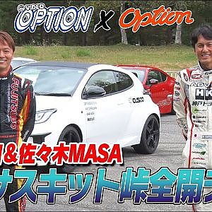 【新作】最新サスキット 峠全開テスト 後編