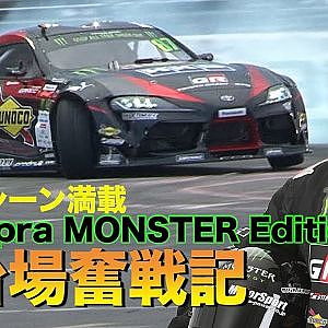 【新作】未公開シーン満載！太吾新型A90スープラ奮戦記