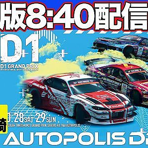 【 土曜版生配信 】 D1GP 第7戦 オートポリス [ 2023 AUTOPOLIS DRIFT ]