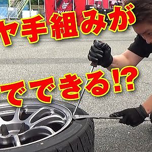 D1ライツ で タイヤ手組み !? ランキング上位 多田選手の 手組み 解説 【新作】