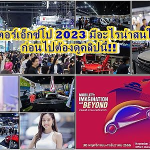 มอเตอร์เอ็กซ์โป 2023 มีอะไรน่าสนใจ ก่อนไปต้องดูคลิปนี้!!