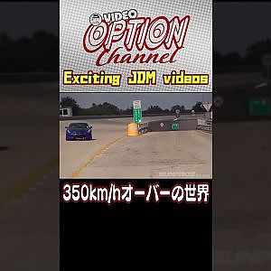 350km/hオーバーの世界 【 VIDEO OPTION 傑作選 #031】Exciting JDM videos #Shorts