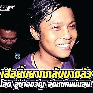 #โอ๊ตอู่ช่างขวัญ ไอ้เสือยิ้มยากในอดีต วันนี้เค้ากลับมาแล้ว!