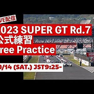 【無料LIVE配信】10/14 (SAT.) Free Practice | 2023 SUPER GT Rd.7 AUTOPOLIS ／ 2023 Rd.7公式練習 #supergt