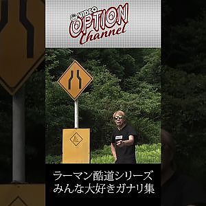 ラーマン山田 酷道 がなりシーン #Shorts
