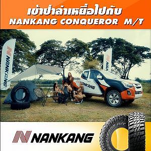 #เข้าป่าล่าเหยื่อ เหมือนเสือพร้อมขย้ำ  ไปกับ NankangCONQUEROR  M/T