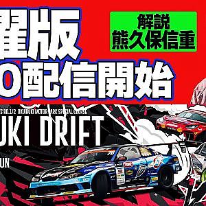【 日曜版生配信 】 D1GP2024 第2戦 奥伊吹 [ 2024 OKUIBUKI DRIFT ]