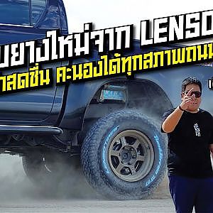 LENSO ออกยางใหม่ลายพราง มันต้องขยี้ให้ถึงที่สุด