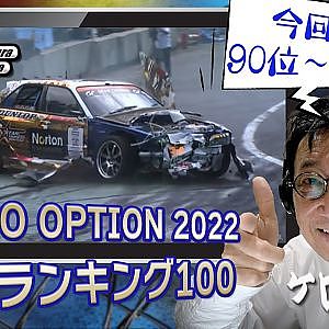 のむけん大クラッシュ etc...【 歴代ランキング TOP100 】91位～81位 ～ 難波圭一 ナレーション ～【新作】