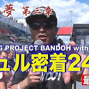【新作】爆走坂東組ニュル密着24時～俺の夢#5最終回～