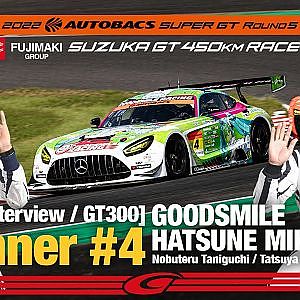 [SUPER GT Rd.5 決勝]GT300 Winnerインタビュー /#4 グッドスマイル 初音ミク AMG