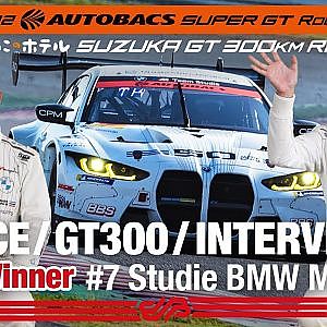 [Rd.3 SUZUKA Winner インタビュー/GT300] #7 Studie BMW M4
