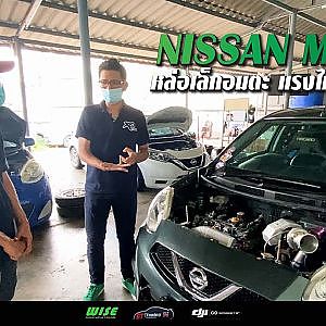 Nissan #March แรงได้ทำยังไง #เล้าไก่ จะมาบอก