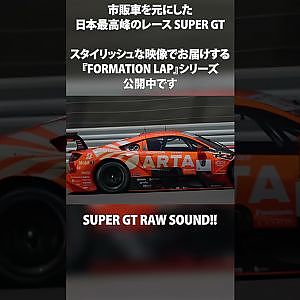 【本編公開中】ドキュメンタリー映像より生音でお届け！ 【FORMATION LAP】#formationlap #shorts #supergt episode 3 ショート⑤