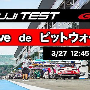 チャットで選手とふれあえる！【Live de ピットウォーク】（土曜日）