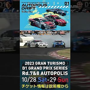 2023 D1GP Rd.7&8 オートポリス 10/28-29開催!! 2022 D1GP Rd.7 AP 追走 BEST16 2 田中 省己 vs 77 松山 北斗