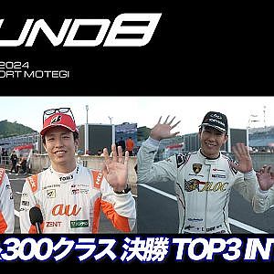 【SUPER GT Rd.8 MOTEGI】GT500&300クラス 決勝 TOP3 INTV