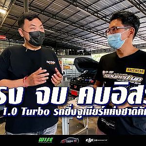 #ผมซื้อมาทำให้พัง อิสระ กีฬาวัยรุ่นกับการทำ City 1.0 Turbo